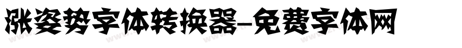 涨姿势字体转换器字体转换