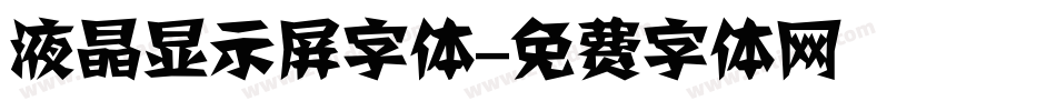 液晶显示屏字体字体转换