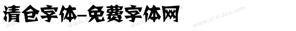 清仓字体字体转换