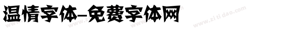 温情字体字体转换