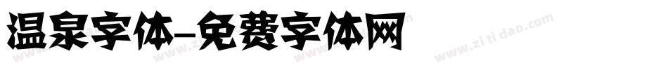 温泉字体字体转换