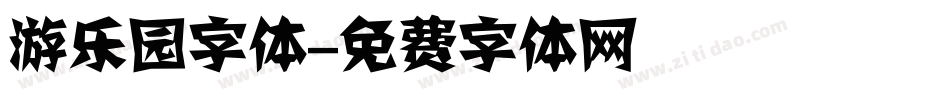游乐园字体字体转换