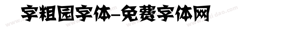 滘字粗园字体字体转换