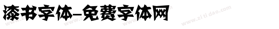 漆书字体字体转换