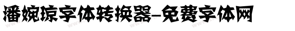 潘婉琼字体转换器字体转换