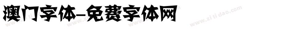 澳门字体字体转换