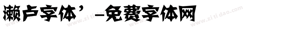 濑卢字体’字体转换