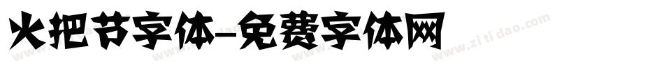 火把节字体字体转换