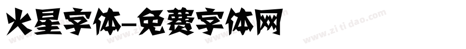 火星字体字体转换