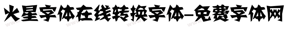 火星字体在线转换字体字体转换