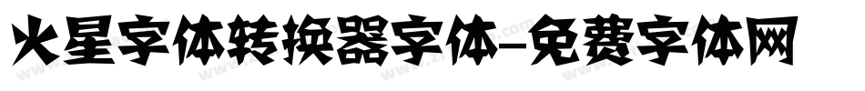 火星字体转换器字体字体转换
