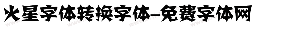 火星字体转换字体字体转换