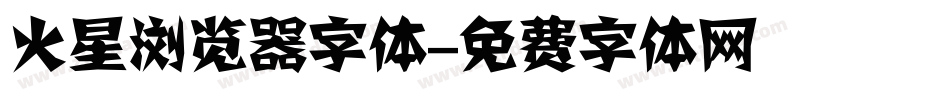 火星浏览器字体字体转换