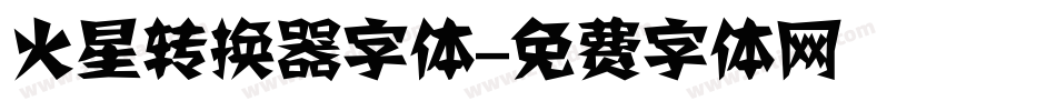 火星转换器字体字体转换