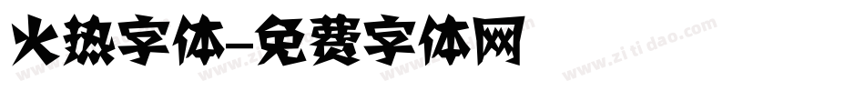 火热字体字体转换