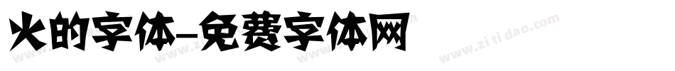 火的字体字体转换