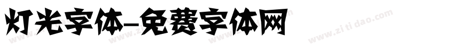 灯光字体字体转换