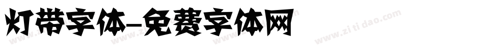 灯带字体字体转换