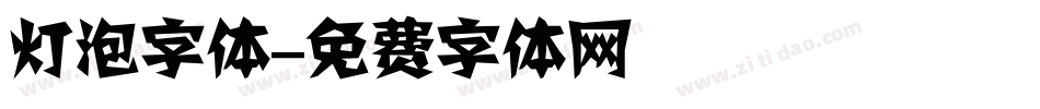 灯泡字体字体转换