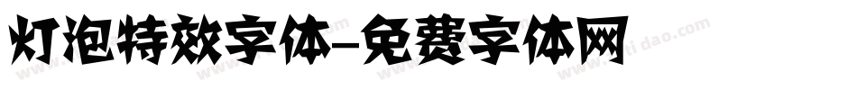 灯泡特效字体字体转换