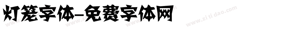灯笼字体字体转换