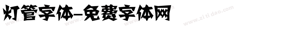 灯管字体字体转换