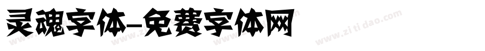 灵魂字体字体转换