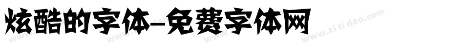 炫酷的字体字体转换