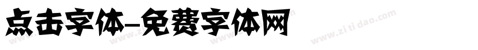 点击字体字体转换