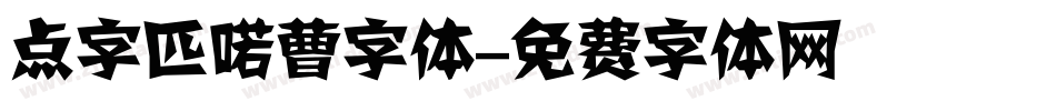 点字匹喏曹字体字体转换
