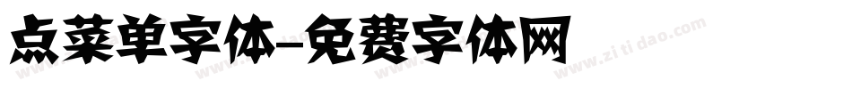 点菜单字体字体转换