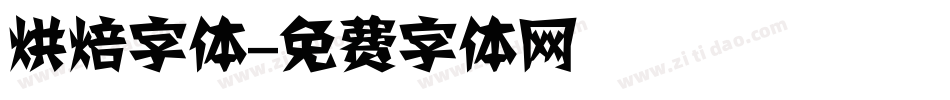 烘焙字体字体转换