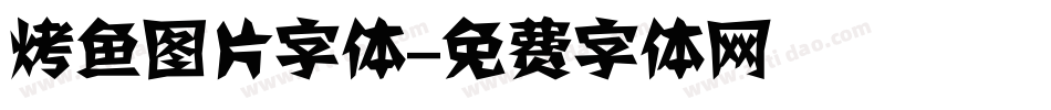 烤鱼图片字体字体转换