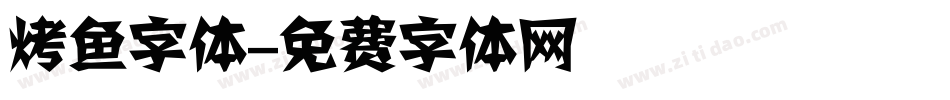 烤鱼字体字体转换