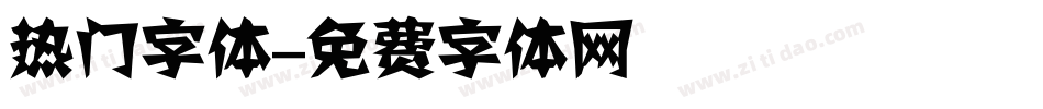 热门字体字体转换