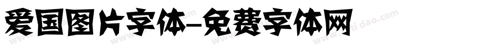 爱国图片字体字体转换