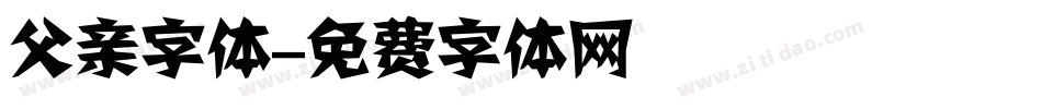 父亲字体字体转换