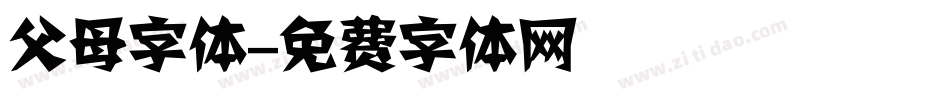 父母字体字体转换