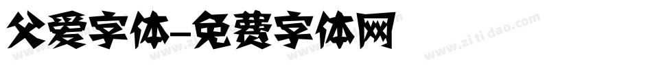 父爱字体字体转换