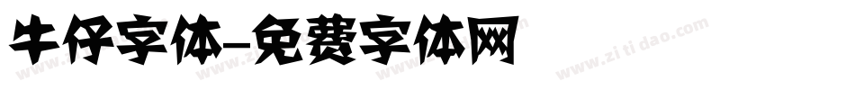 牛仔字体字体转换