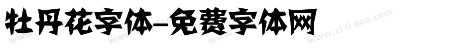 牡丹花字体字体转换