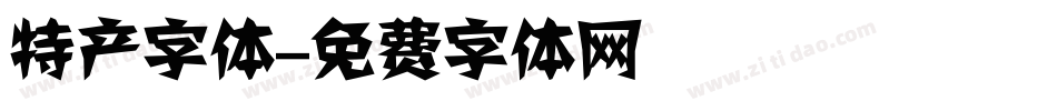 特产字体字体转换