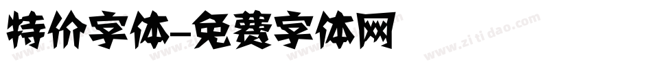 特价字体字体转换