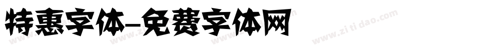 特惠字体字体转换