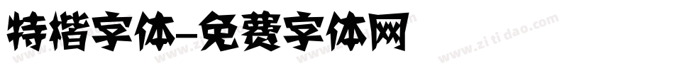 特楷字体字体转换