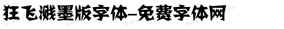 狂飞溅墨版字体字体转换