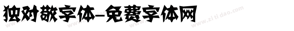 独对敬字体字体转换
