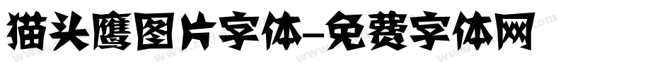 猫头鹰图片字体字体转换