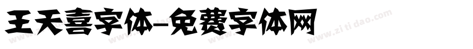 王天喜字体字体转换