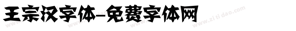 王宗汉字体字体转换